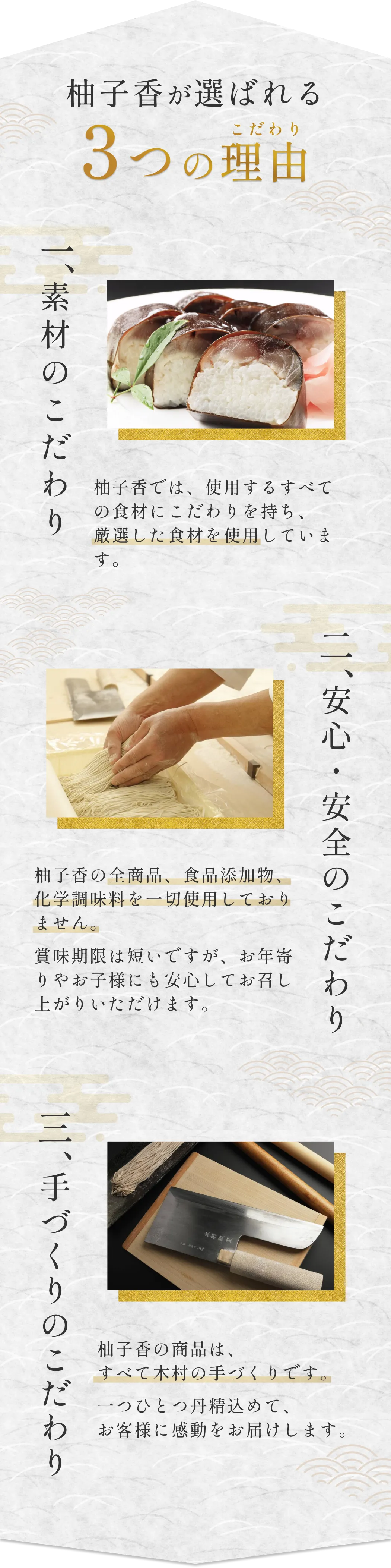 柚子香が選ばれる3つの理由 素材 安心 手作り